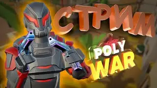polywar стрим ➤ по фану