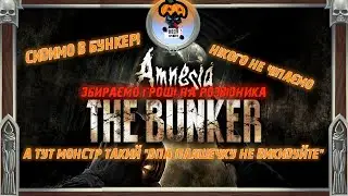 Amnesia Bunker - баімся (типу Хелоуін ще йде) і збираємо гроші на взуття розвіднику