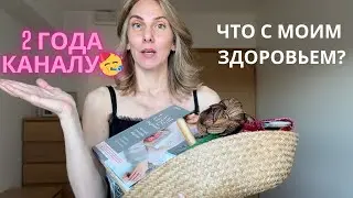 2 готовые работы | процессы и планы | 2 года каналу🥳 | почему я попала в больницу