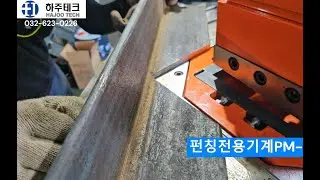 유압펀칭전용기계PM-80T+라지V노칭세트/유압펀칭기/유압공작기계/유압철가공기/만능기/유압펀칭기/앵글펀칭/평철펀칭/브이커팅/찬넬절단/평철절단/사각노칭/V노칭