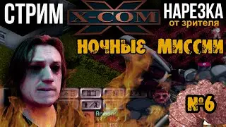 Нарезка стрима по X-COM UFO Defence. Номер 6