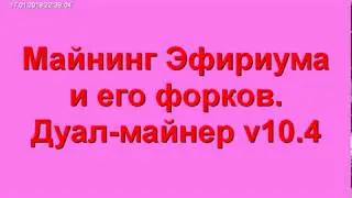 Майнинг Эфириума В  Дуал Майнер v10 4