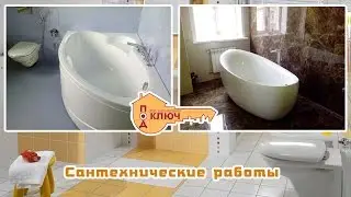 Сантехнические работы