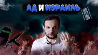 Ад и Израиль