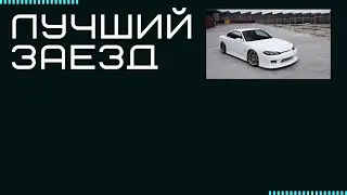 Мой первый хороший заезд в CarX. Nissan Silvia S15