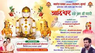 आदिश्वर मने प्राण थी प्यारो || Adishwar Mane Praan Thi Pyaro || Amay Date || Aadinath Dada, Palitana