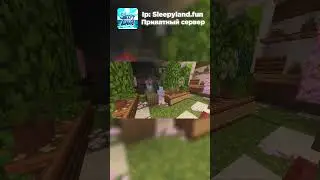 Приватный майнкрафт сервер - SleepyLand  