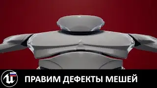 Исправляем 5 типичных дефектов 3D-моделей, импортированных в Unreal Engine из FBX/Obj