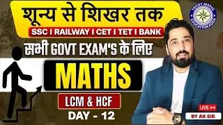 शून्य से शिखर DAY 12 | SUNAY SE SIKHAR MATH AK CHOUDHARY |RAILWAY SSC BANK RSMSSB UPSI POLICE  MATH