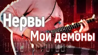 Как играть Нервы - Мои демоны | кавер + табы | Разбор на гитаре