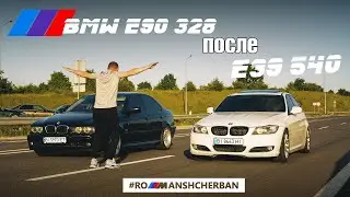 КАКОВО НА 328 E90 ПОСЛЕ 540 E39?! СРАВНЕНИЕ ///