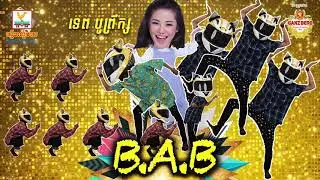 BAB (បាប) - ទេព បូព្រឹក្ស [OFFICIAL AUDIO] 