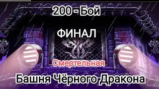 Таких эмоций не было ДАВНО🤬 200 – Бой Смертельная Башня Чёрного Дракона 2024 Мортал Комбат Мобайл