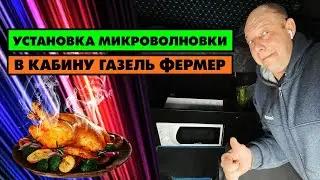 A microwave in the Gazelle Farmer. Russian carrier