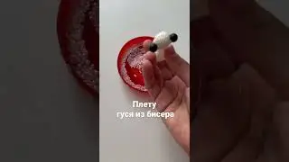 Амигуруми Фигурка из Бисера