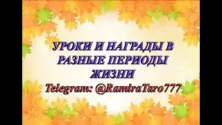 УРОКИ И НАГРАДЫ В РАЗНЫЕ ПЕРИОДЫ ЖИЗНИ! (Общий таро расклад)