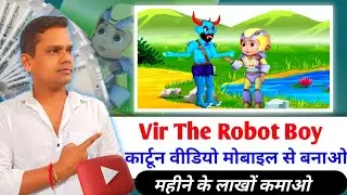 Vir the robot boy | cartoon video Kaise banaye mobile se | Earn 1000 Dolloer in months