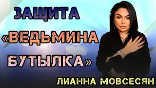 Защита «Ведьмина бутылка»