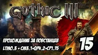 Gothic 3 Прохождение За Повстанцев (Сборка Лучших Модов) #15