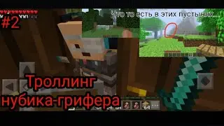 троллинг нубика-грифера в виде монстра из мистики майнкрафта (2 часть)