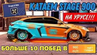 КАТАЕМ STAGE 900 НА УРУСЕ!!! 10+ ПОБЕД!!! ПУТЬ СТРИТРЕЙСЕРА В DRAG RACING: УЛИЧНЫЕ ГОНКИ.