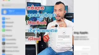 ៣ ចំណុចគួរដឹកមុនទិញកុំព្យទ័រ Macbook យកមកប្រើ ការពារកុំអោយជាប់ iCloud