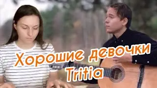 ПЕСНИ, 2 концерт: TRITIA & КСЕНИЯ МИНАЕВА – Хорошие девочки COVER