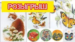 26. ЗАВЕРШЁН/ 🎁 РОЗЫГРЫШ наборов по вышивке крестиком от Риолис, Чудесной иглы и брошь Panna