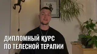 Обучение телесной терапии с выдачей диплома. Телесно-ориентированная терапия.