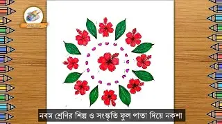 নবম শ্রেণির শিল্প ও সংস্কৃতি ফুল পাতা দিয়ে নকশা আঁকা  || ফুল পাতা দিয়ে নকশা আঁকা || ফুল পাতা দিয়ে