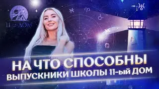 🌟 На что способны выпускники Школы 11-ый Дом