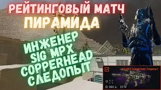Warface. РМ. Инженер следопыт с SIG MPX Copperhead. 
