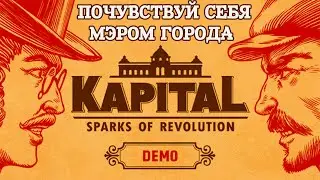 Kapital: Sparks of Revolution. Начало. Прохождение Demo версии. Капитал: Искры Революции