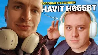 БЕСПРОВОДНЫЕ НАУШНИКИ HAVIT H655BT - НЕДОРОГИЕ И С ОТЛИЧНЫМ ЗВУКОМ И МИКРОФОНОМ 🔥🔥🔥
