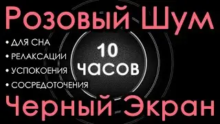 Perfect Pink Noise For sleep 10 hours Black Screen. Relaxation, Calming, Concentration 🎧 Sweet Noise