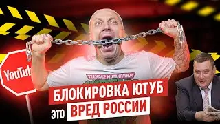 Почему БЛОКИРОВКА ЮТУБА это плохо для РОССИИ и российских блогеров