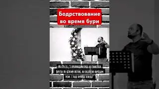 Бодрствование во время бури #вера #Бог #Христос #война #благовестие #ВеликоеПоручение #евангелие