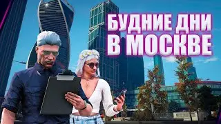 Будние дни в Москве. RMRP. GTA V.