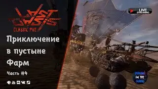 LAST OASIS CLASSIC PVE - ПРИКЛЮЧЕНИЯ В ПУСТЫНЕ - ФАРМ | ЧАСТЬ 4 🆂🆃🆁🅴🅰🅼 #LastOasis #last #oasis #pve