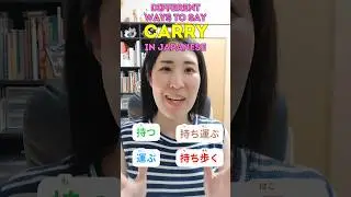 Do you know the differences between these words?Learn different ways to say "carry" in Japanese🔥#日本語