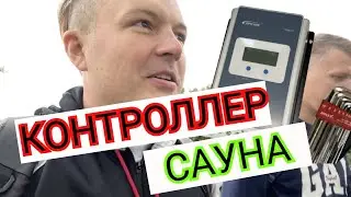 😮 НЕМЕЦКАЯ САУНА 😮 КОЕТРОЛЛЕР СОЛНЕЧНЫХ ПАНЕЛЕЙ 😮 ТЕСТИРУЮ КИТАЙСКИЙ КОНТРОЛЛЕР 😮 ХИТРЫЙ ПЛАН 😮