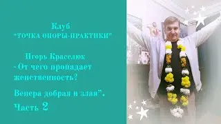 От чего пропадает женственность. Венера - добрая  и  злая. Часть 2. Игорь Краселюк