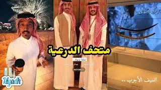 ابو يزيد وابو يارا - راعي الطيب - متحف الدرعية