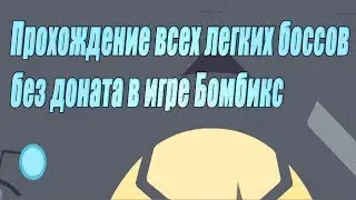 Прохождение всех легких одиночных боссов без доната Бомбикс