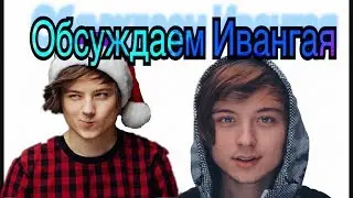 Обсуждаем Ивангая!/ Mars West