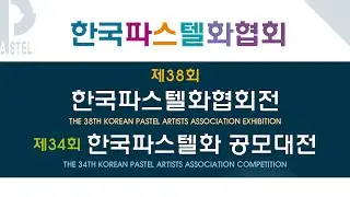 제38회 한국파스텔협회전 & 제34회 공모대전 시상식 2024