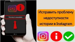 Как исправить проблему «Эта история недоступна» в Instagram | Исправление проблемы «История