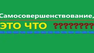 Самосовершенствование, это что ??? Видео 530.
