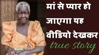 मां बाप से प्यार करने वाले यह वीडियो देखकर रो पड़ेंगे| Best motivational story 2021 |  Hindi Kahani