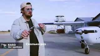 Kaso - Нет проблем (Lyric video)
